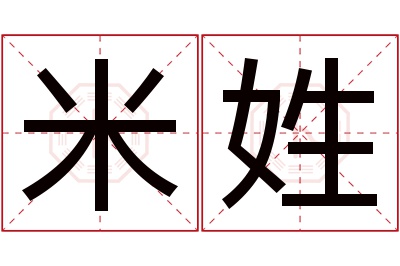 米姓女孩名字大全,姓米的女孩名字