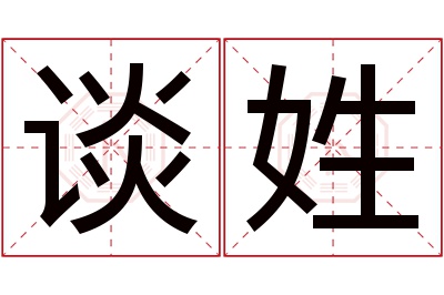 谈姓女孩名字大全,姓谈的女孩名字