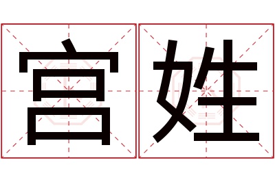 宫姓男孩名字大全,姓宫的男孩名字