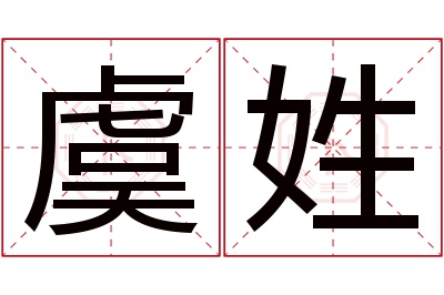 虞姓女孩名字大全,姓虞的女孩名字