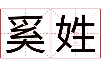 奚姓女孩名字大全,姓奚的女孩名字