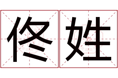 佟姓女孩名字大全,姓佟的女孩名字