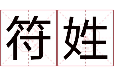 符姓女孩名字大全,姓符的女孩名字