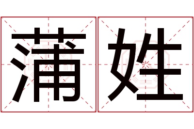 蒲姓男孩名字大全,姓蒲的男孩名字