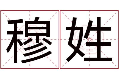 穆姓女孩名字大全,姓穆的女孩名字