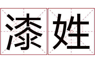 漆姓女孩名字大全,姓漆的女孩名字