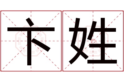 卞姓男孩名字大全,姓卞的男孩名字