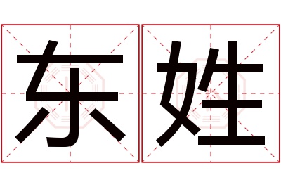 东姓女孩名字大全,姓东的女孩名字