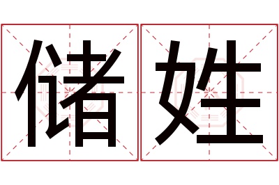 储姓女孩名字大全,姓储的女孩名字
