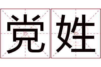 党姓女孩名字大全,姓党的女孩名字