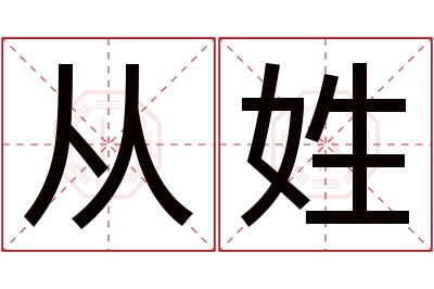从姓女孩名字大全,姓从的女孩名字
