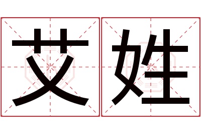 艾姓女孩名字大全,姓艾的女孩名字