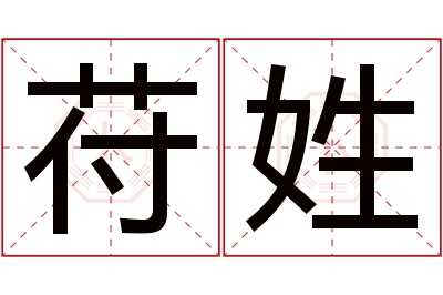 苻姓男孩名字大全,姓苻的男孩名字