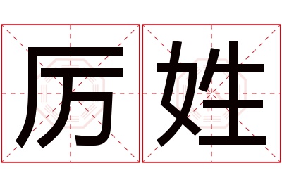 厉姓男孩名字大全,姓厉的男孩名字