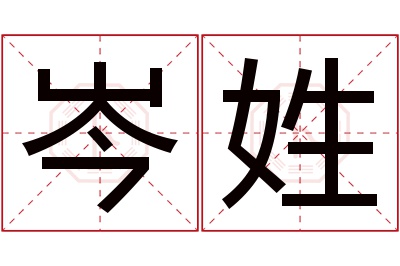 岑姓男孩名字大全,姓岑的男孩名字