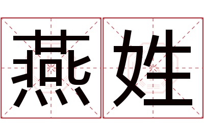 燕姓女孩名字大全,姓燕的女孩名字