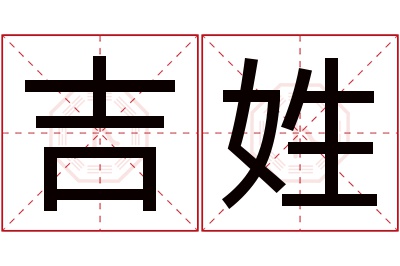 吉姓男孩名字大全,姓吉的男孩名字