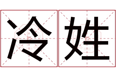 冷姓男孩名字大全,姓冷的男孩名字