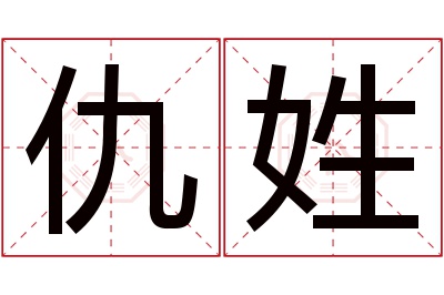 仇姓男孩名字大全,姓仇的男孩名字
