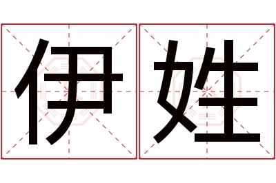 伊姓女孩名字大全,姓伊的女孩名字