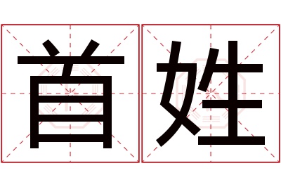首姓女孩名字大全,姓首的女孩名字