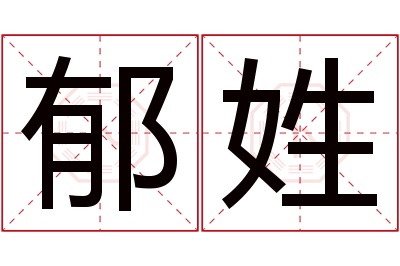 郁姓女孩名字大全,姓郁的女孩名字