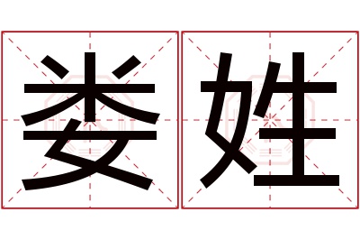 娄姓男孩名字大全,姓娄的男孩名字