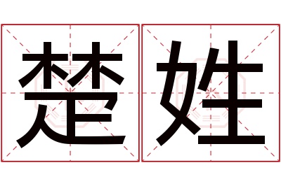 楚姓女孩名字大全,姓楚的女孩名字