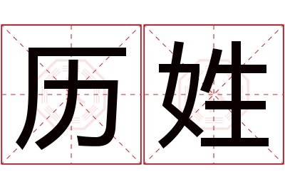 历姓男孩名字大全,姓历的男孩名字