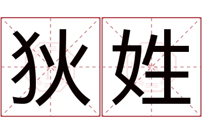 狄姓男孩名字大全,姓狄的男孩名字