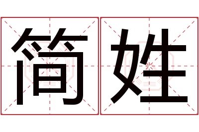 简姓男孩名字大全,姓简的男孩名字