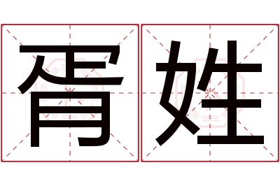 胥姓女孩名字大全,姓胥的女孩名字