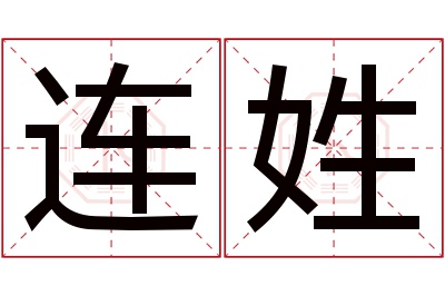 连姓男孩名字大全,姓连的男孩名字