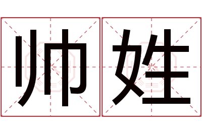 帅姓女孩名字大全,姓帅的女孩名字