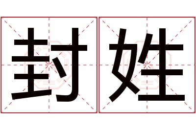 封姓女孩名字大全,姓封的女孩名字