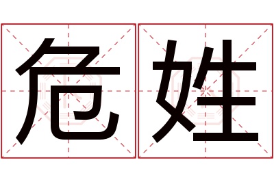 危姓女孩名字大全,姓危的女孩名字