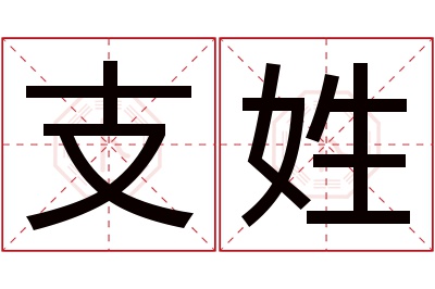 支姓男孩名字大全,姓支的男孩名字