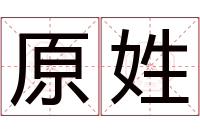 原姓女孩名字大全,姓原的女孩名字