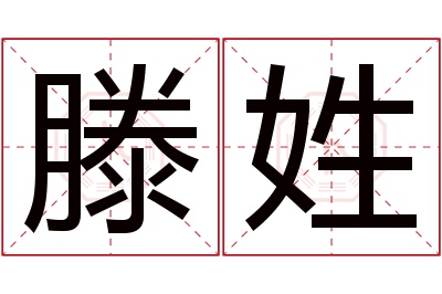滕姓女孩名字大全,姓滕的女孩名字