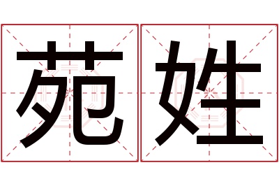 苑姓女孩名字大全,姓苑的女孩名字