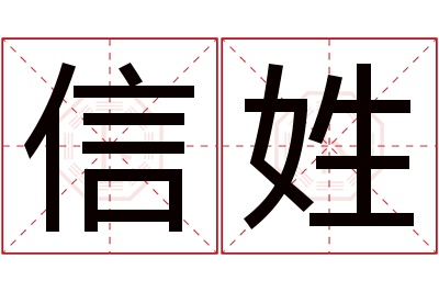 信姓女孩名字大全,姓信的女孩名字
