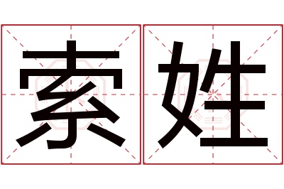 索姓男孩名字大全,姓索的男孩名字
