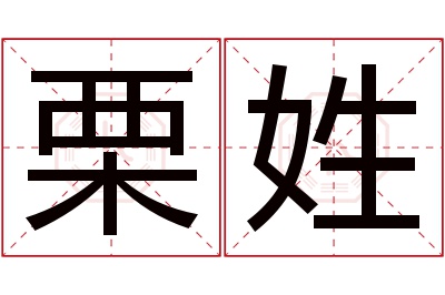 栗姓男孩名字大全,姓栗的男孩名字
