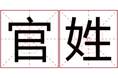 官姓男孩名字大全,姓官的男孩名字