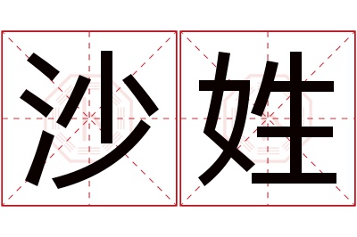 沙姓女孩名字大全,姓沙的女孩名字