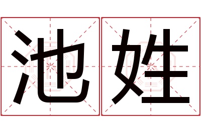 池姓男孩名字大全,姓池的男孩名字