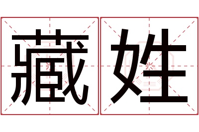 藏姓男孩名字大全,姓藏的男孩名字