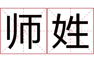 师姓男孩名字大全,姓师的男孩名字