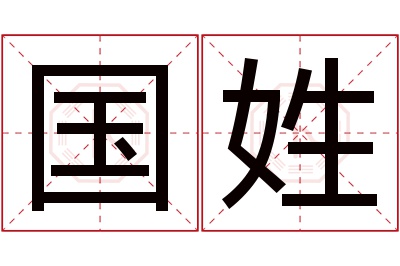 国姓男孩名字大全,姓国的男孩名字