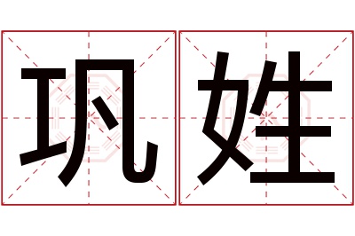 巩姓男孩名字大全,姓巩的男孩名字